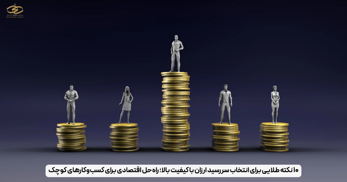۱۰ نکته طلایی برای انتخاب سررسید ارزان با کیفیت بالا؛ راه‌حل اقتصادی برای کسب‌وکارهای کوچک
