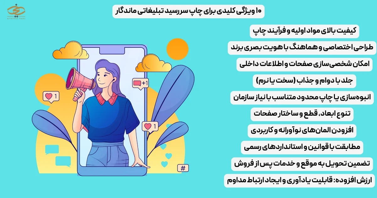 ۱۰ ویژگی کلیدی برای چاپ سررسید تبلیغاتی ماندگار