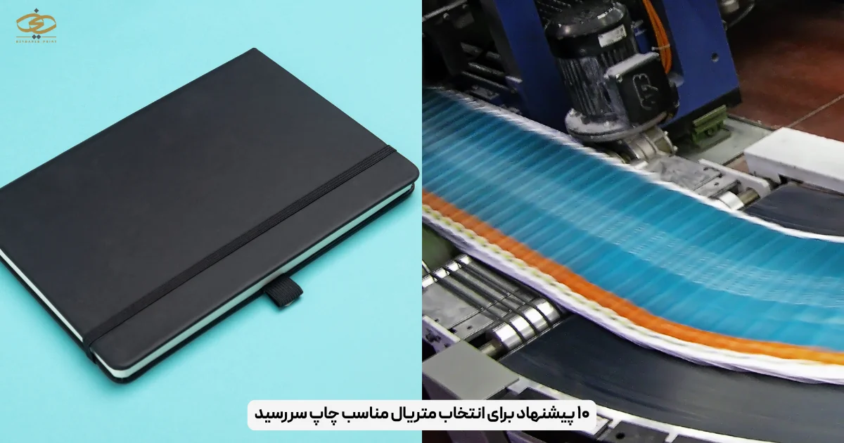 ۱۰ پیشنهاد برای انتخاب متریال مناسب چاپ سررسید