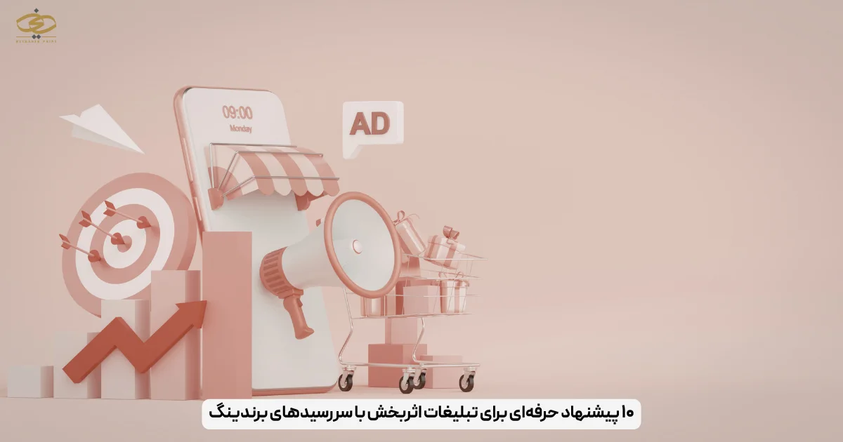 ۱۰ پیشنهاد حرفه‌ای برای تبلیغات اثربخش با سررسیدهای برندینگ