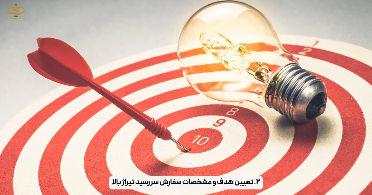 ۲. تعیین هدف و مشخصات سفارش سررسید تیراژ بالا