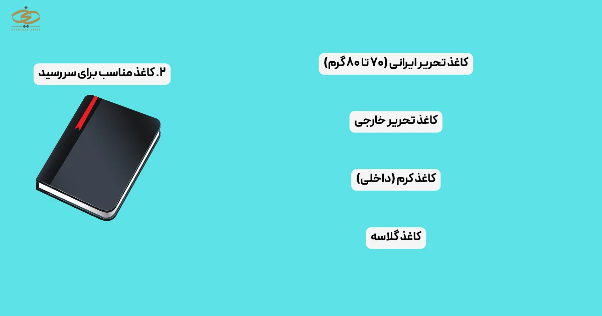 ۲. کاغذ مناسب برای سررسید
