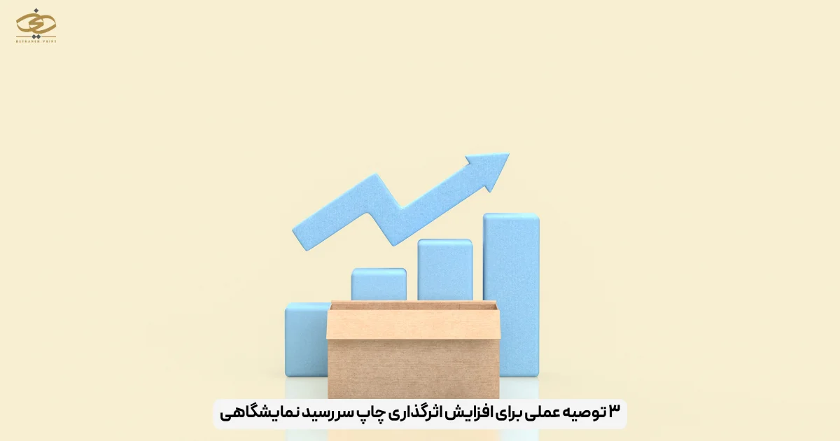 ۳ توصیه عملی برای افزایش اثرگذاری چاپ سررسید نمایشگاهی