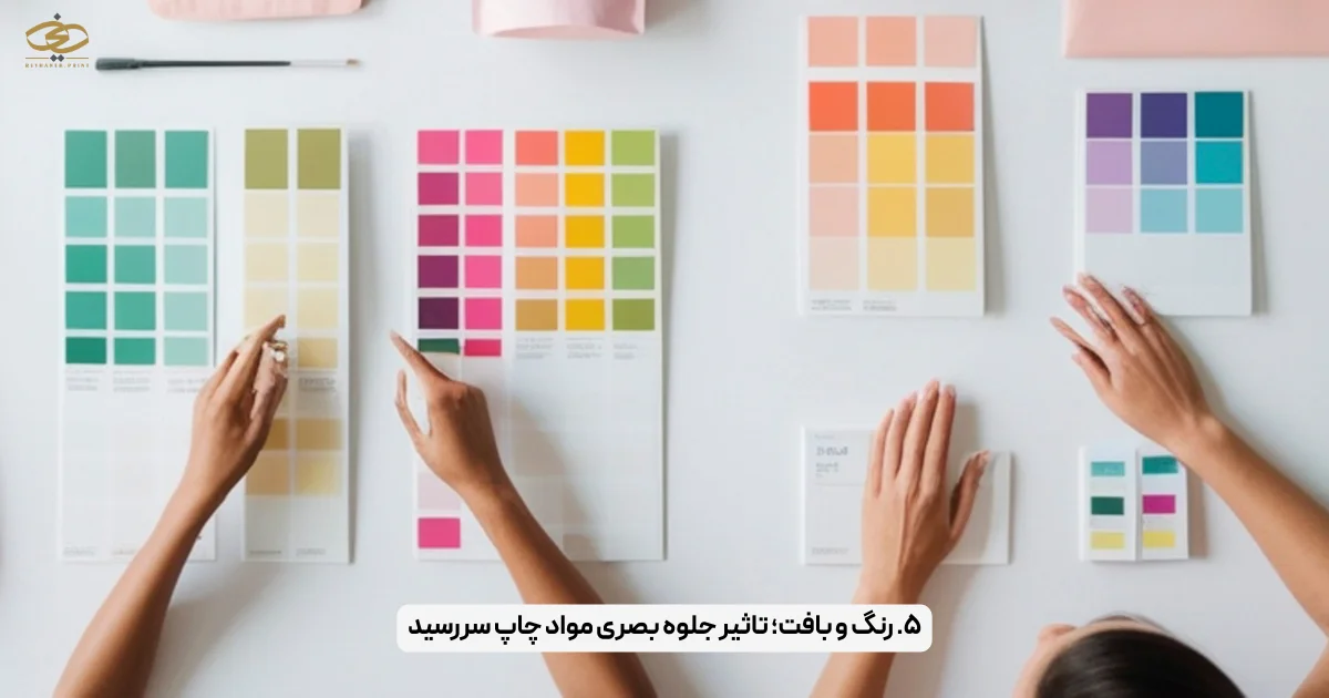 ۵. رنگ و بافت؛ تاثیر جلوه بصری مواد چاپ سررسید
