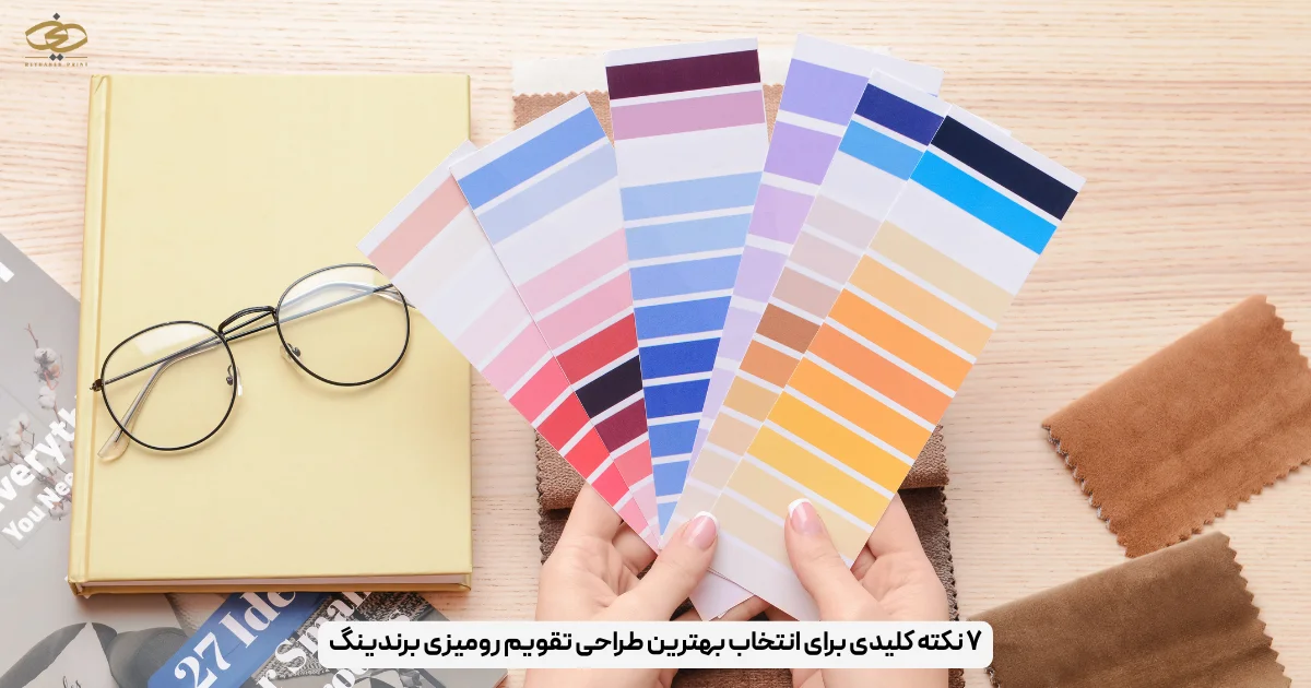 ۷ نکته کلیدی برای انتخاب بهترین طراحی تقویم رومیزی برندینگ