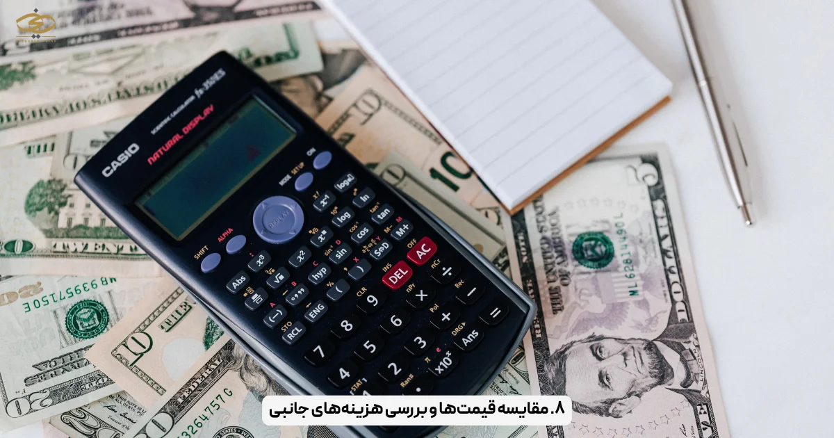 ۸. مقایسه قیمت‌ها و بررسی هزینه‌های جانبی