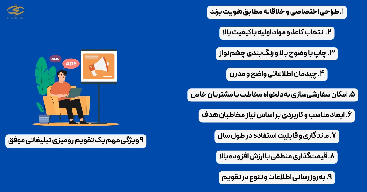 ۹ ویژگی مهم یک تقویم رومیزی تبلیغاتی موفق