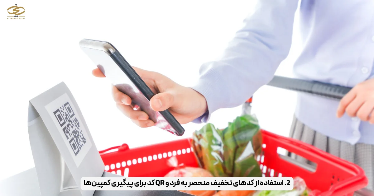 2. استفاده از کدهای تخفیف منحصر به فرد و QR کد برای پیگیری کمپین‌ها
