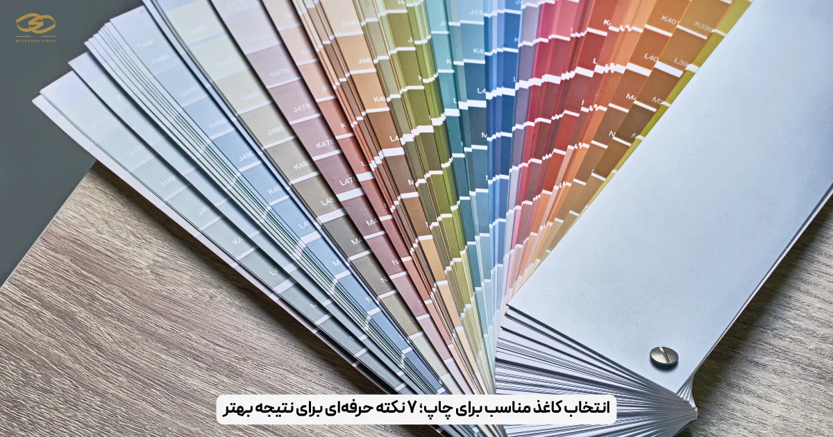 انتخاب کاغذ مناسب برای چاپ؛ ۷ نکته حرفه‌ای برای نتیجه بهتر