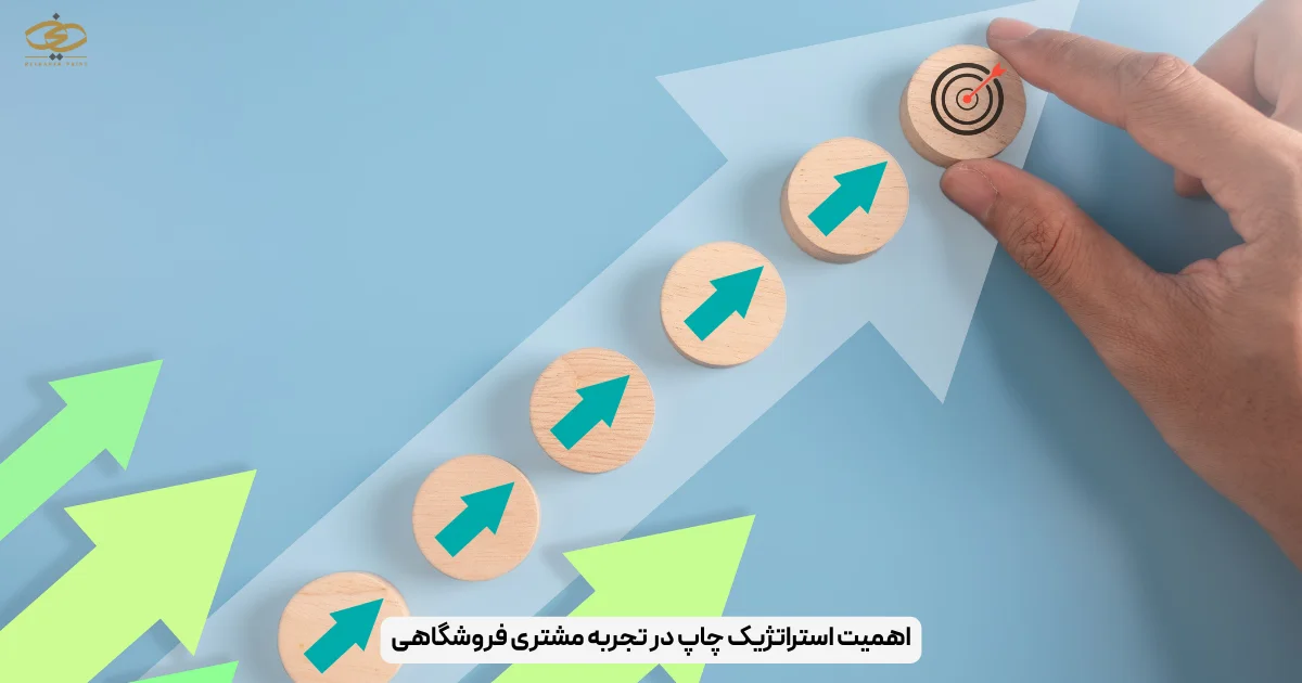 اهمیت استراتژیک چاپ در تجربه مشتری فروشگاهی