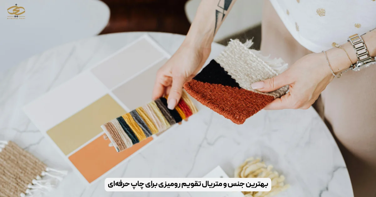 بهترین جنس و متریال تقویم رومیزی برای چاپ حرفه‌ای