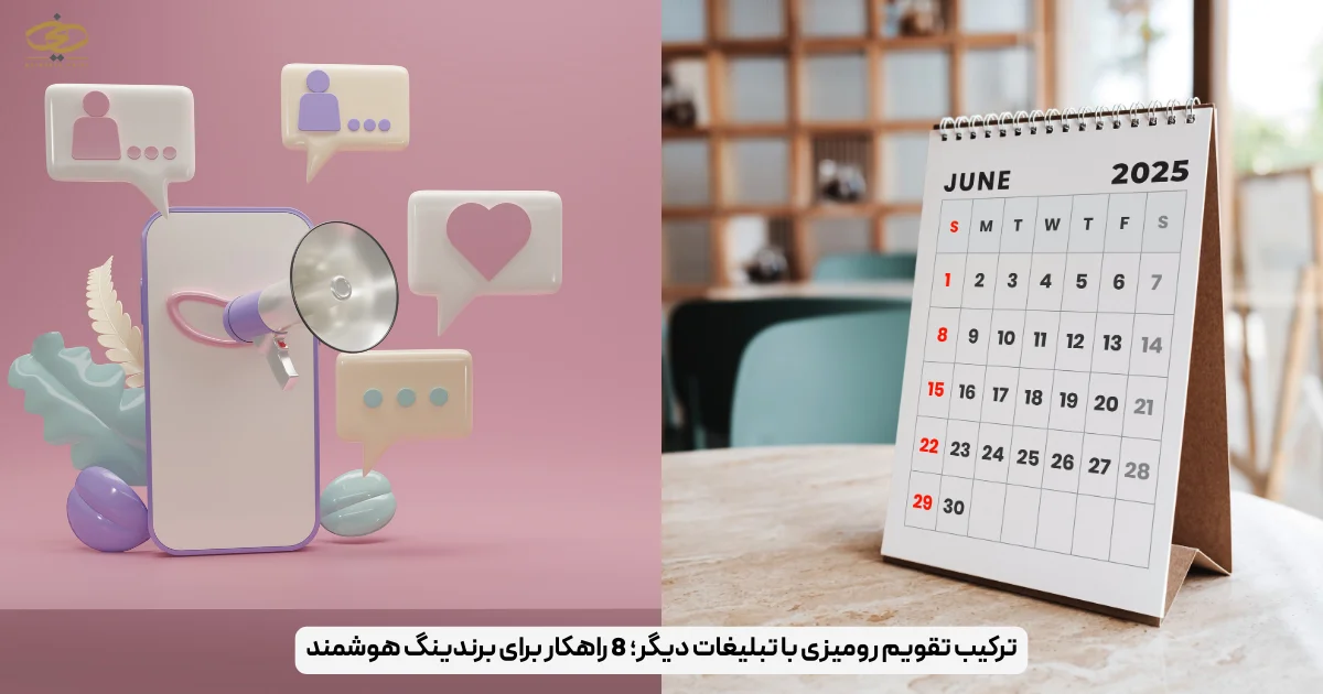 ترکیب تقویم رومیزی با تبلیغات دیگر؛ 8 راهکار برای برندینگ هوشمند