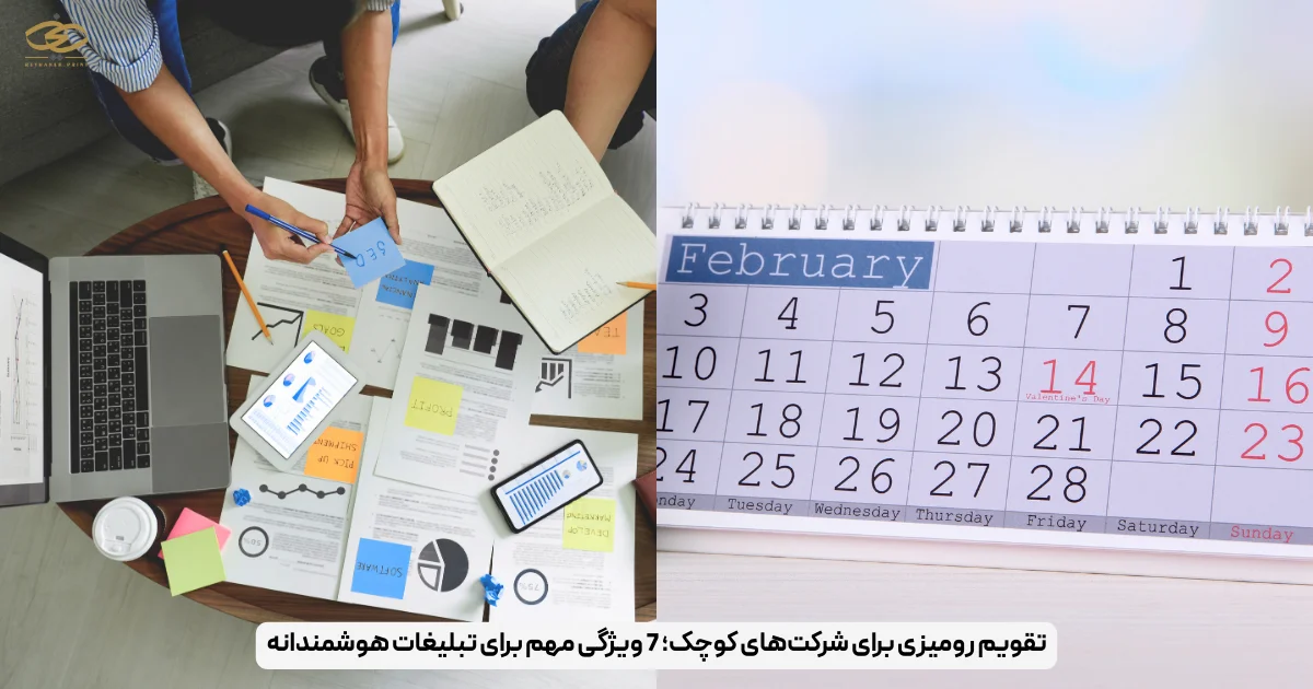 تقویم رومیزی برای شرکت‌های کوچک؛ 7 ویژگی مهم برای تبلیغات هوشمندانه