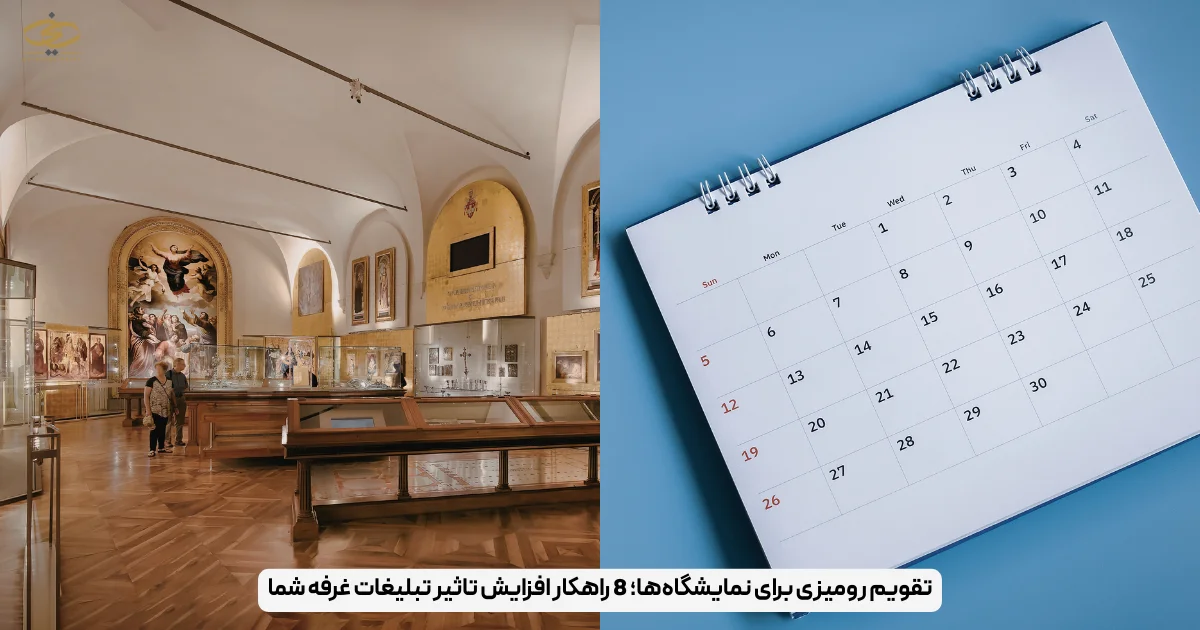 تقویم رومیزی برای نمایشگاه‌ها؛ 8 راهکار افزایش تاثیر تبلیغات غرفه شما