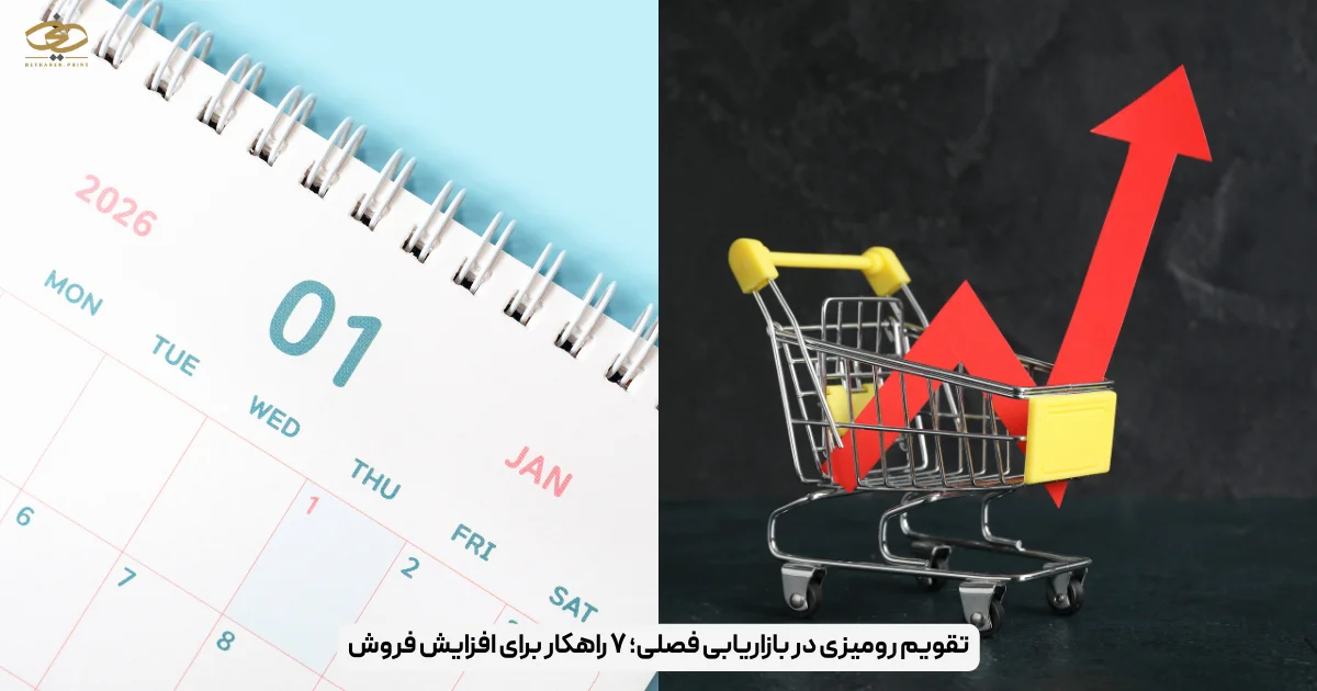 تقویم رومیزی در بازاریابی فصلی؛ ۷ راهکار برای افزایش فروش