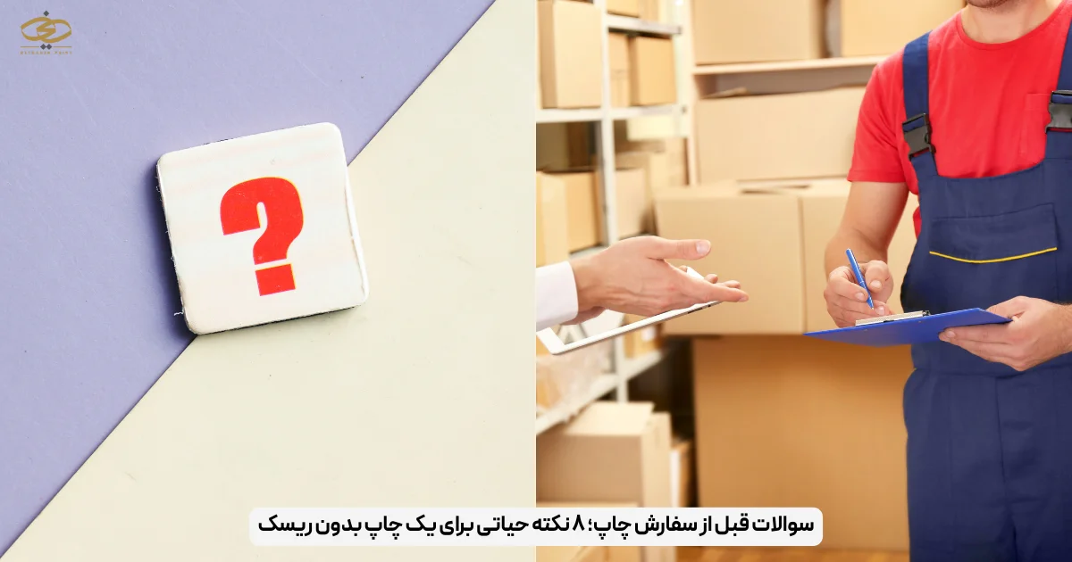 سوالات قبل از سفارش چاپ؛ ۸ نکته حیاتی برای یک چاپ بدون ریسک