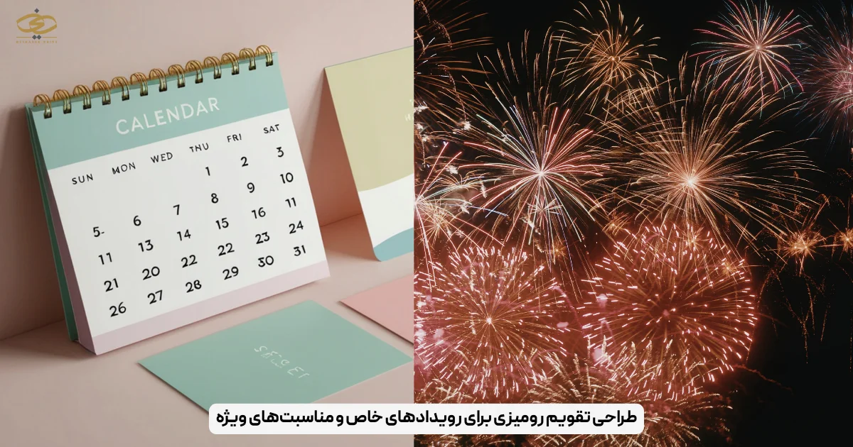 طراحی تقویم رومیزی برای رویدادهای خاص و مناسبت‌های ویژه