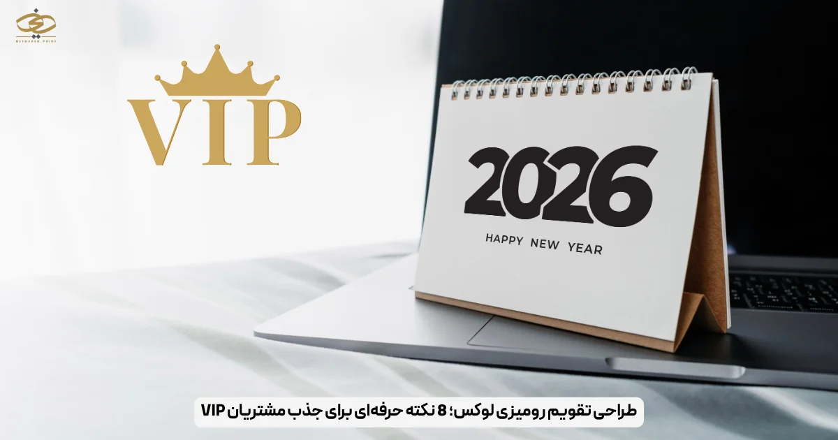 طراحی تقویم رومیزی لوکس؛ 8 نکته حرفه‌ای برای جذب مشتریان VIP