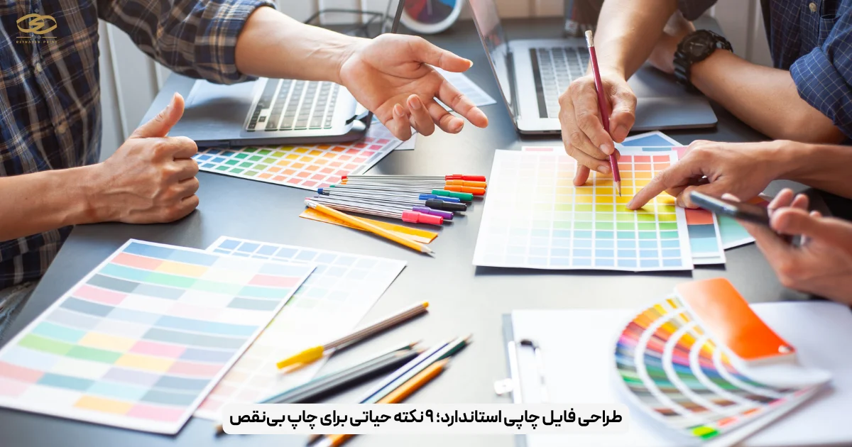 طراحی فایل چاپی استاندارد؛ ۹ نکته حیاتی برای چاپ بی‌نقص