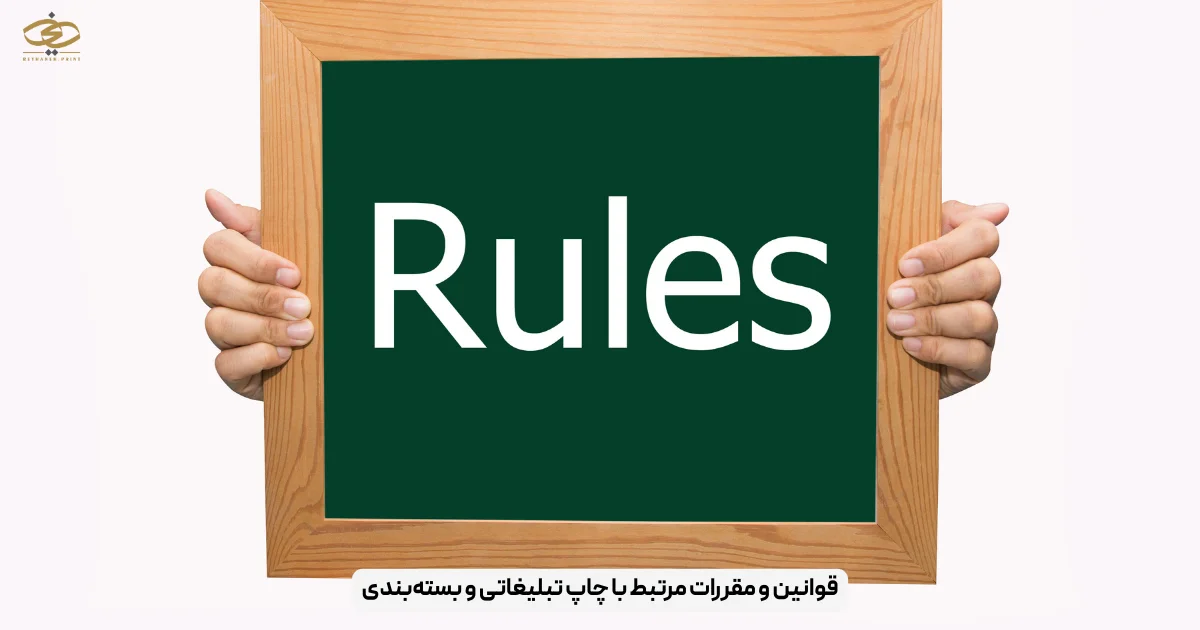 قوانین و مقررات مرتبط با چاپ تبلیغاتی و بسته‌بندی