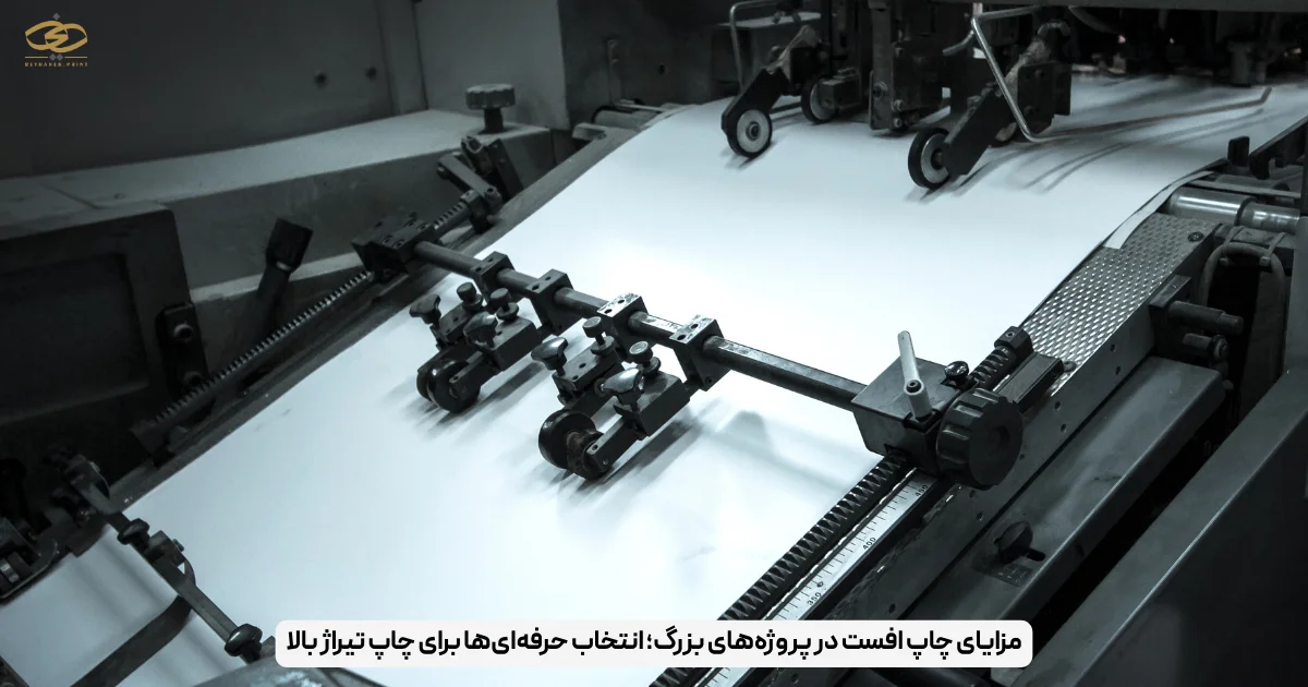 مزایای چاپ افست در پروژه‌های بزرگ؛ انتخاب حرفه‌ای‌ها برای چاپ تیراژ بالا