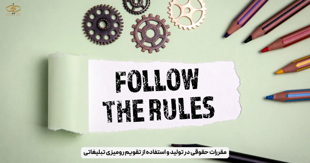 مقررات حقوقی در تولید و استفاده از تقویم رومیزی تبلیغاتی