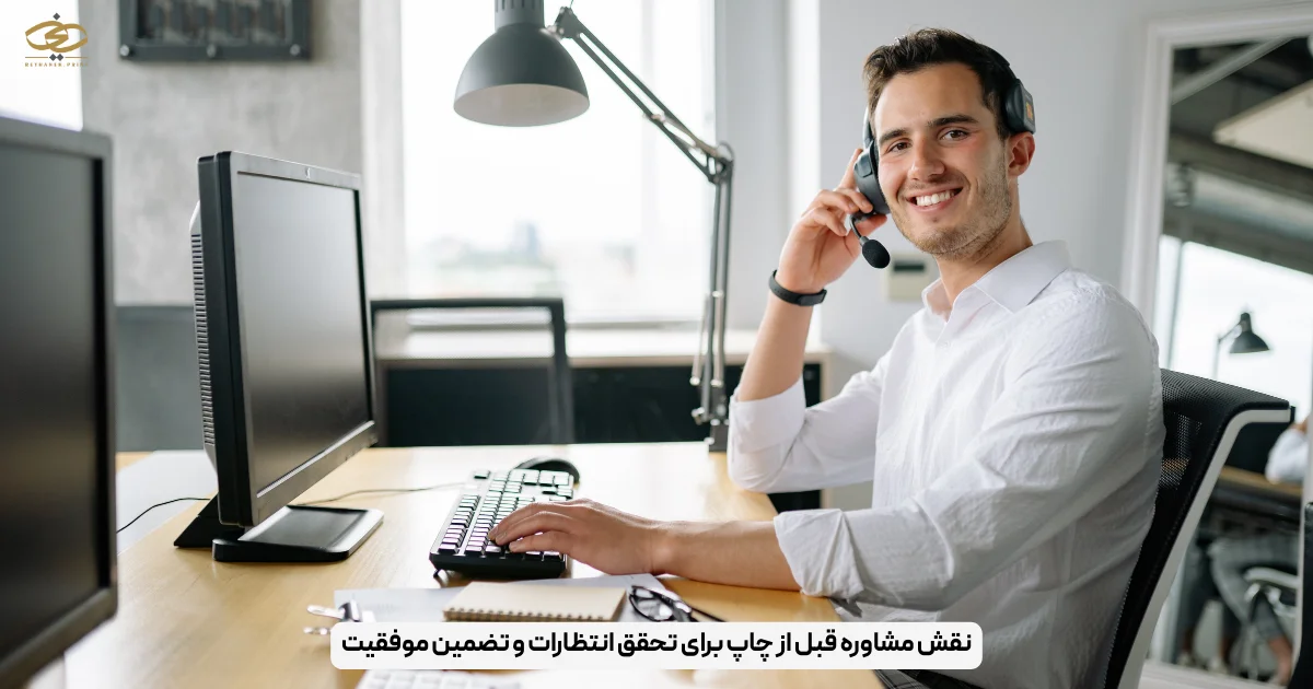 نقش مشاوره قبل از چاپ برای تحقق انتظارات و تضمین موفقیت
