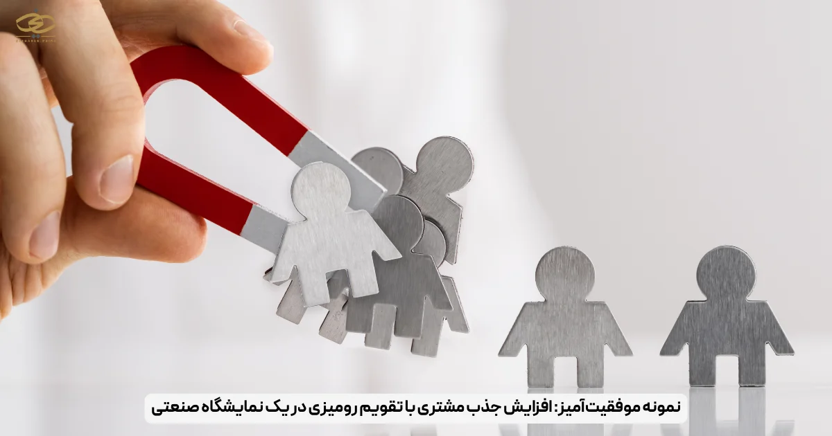 نمونه موفقیت‌آمیز_ افزایش جذب مشتری با تقویم رومیزی در یک نمایشگاه صنعتی