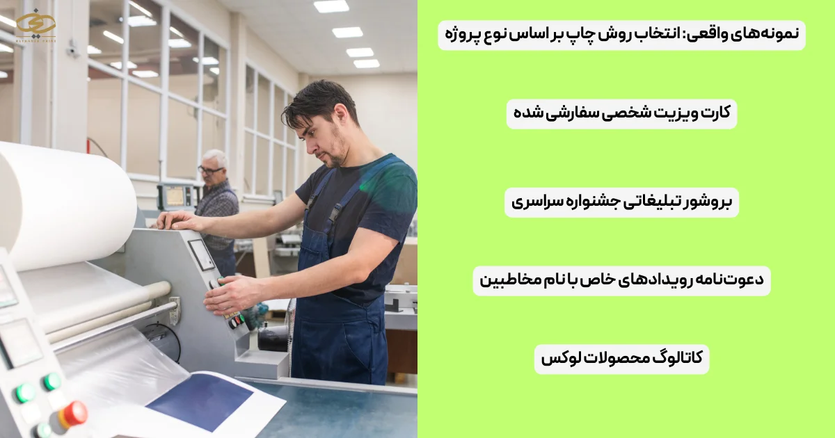 نمونه‌های واقعی_ انتخاب روش چاپ بر اساس نوع پروژه