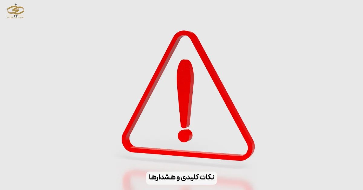 نکات کلیدی و هشدارها
