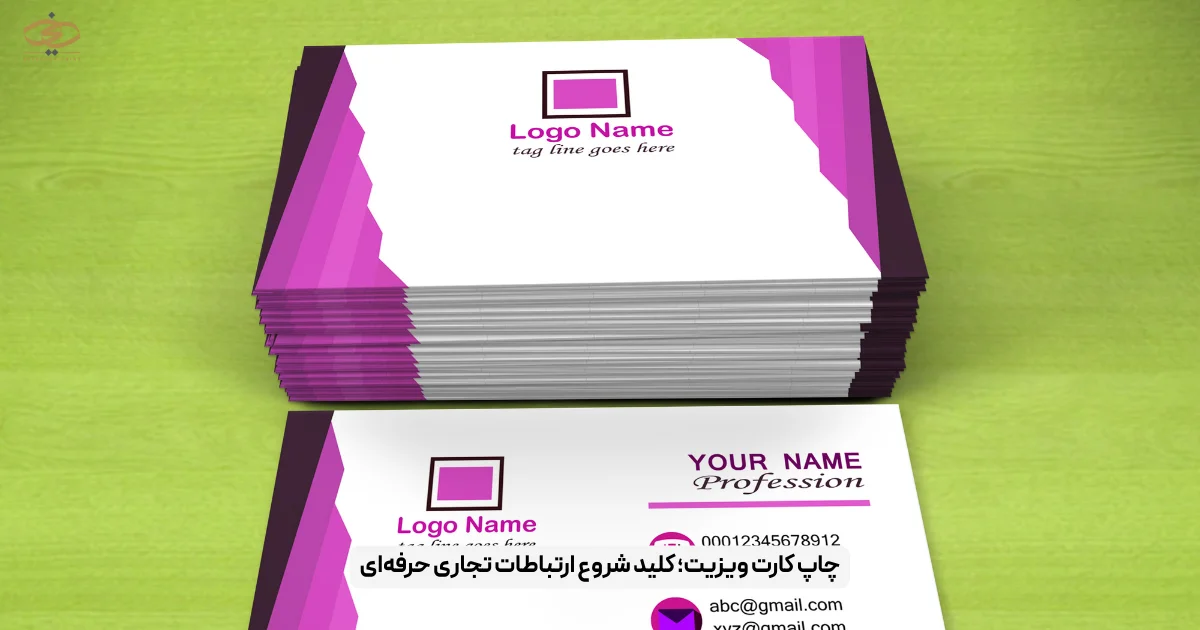 چاپ کارت ویزیت؛ کلید شروع ارتباطات تجاری حرفه‌ای