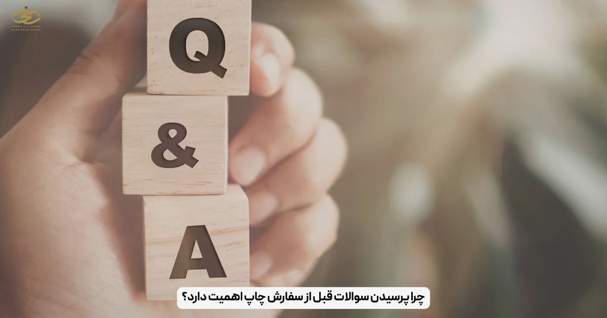 چرا پرسیدن سوالات قبل از سفارش چاپ اهمیت دارد؟