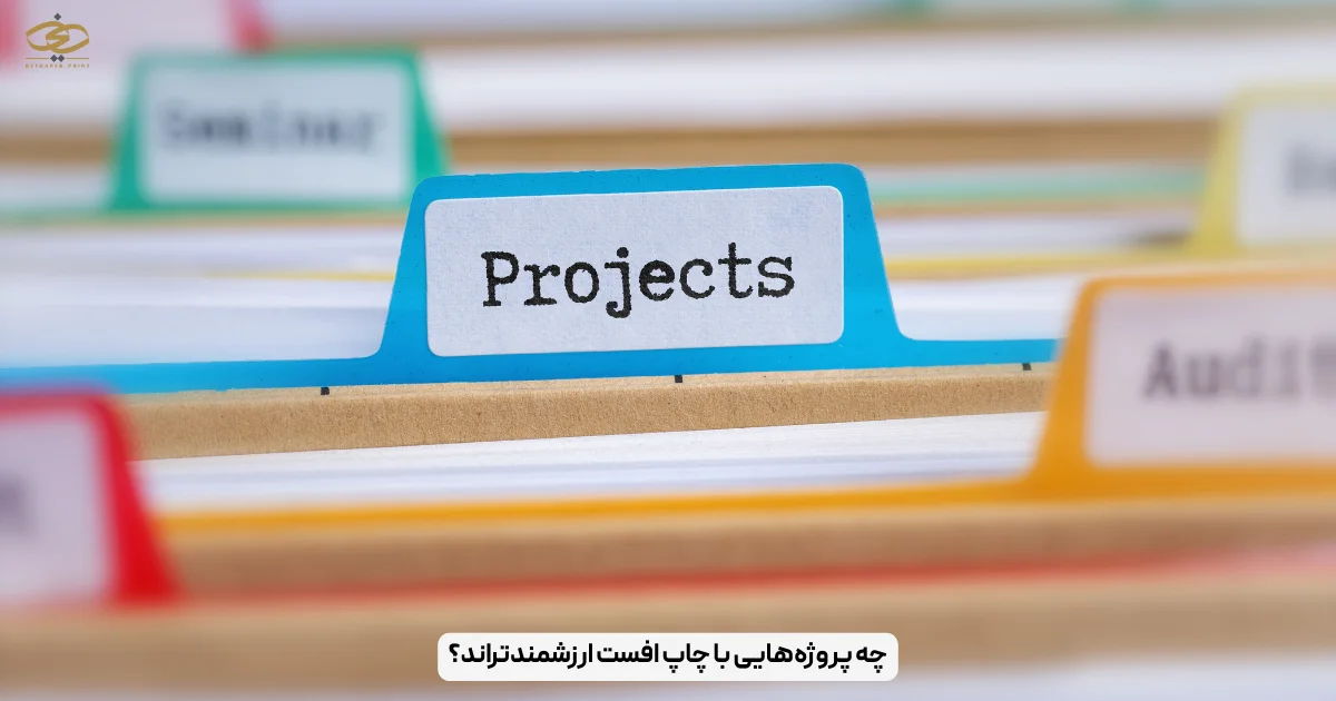 چه پروژه‌هایی با چاپ افست ارزشمندتر‌اند؟