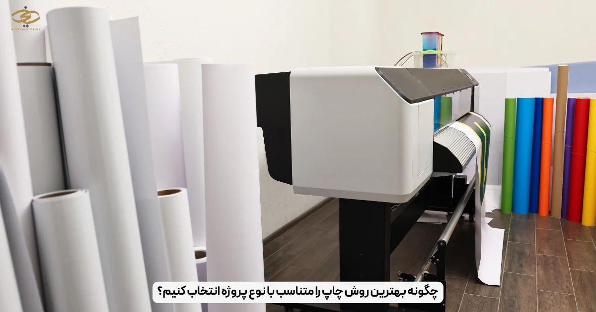 چگونه بهترین روش چاپ را متناسب با نوع پروژه انتخاب کنیم؟