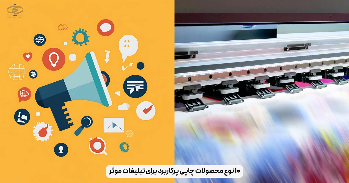 ۱۰ نوع محصولات چاپی پرکاربرد برای تبلیغات موثر