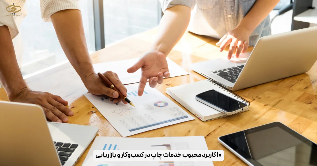 ۱۰ کاربرد محبوب خدمات چاپ در کسب‌وکار و بازاریابی
