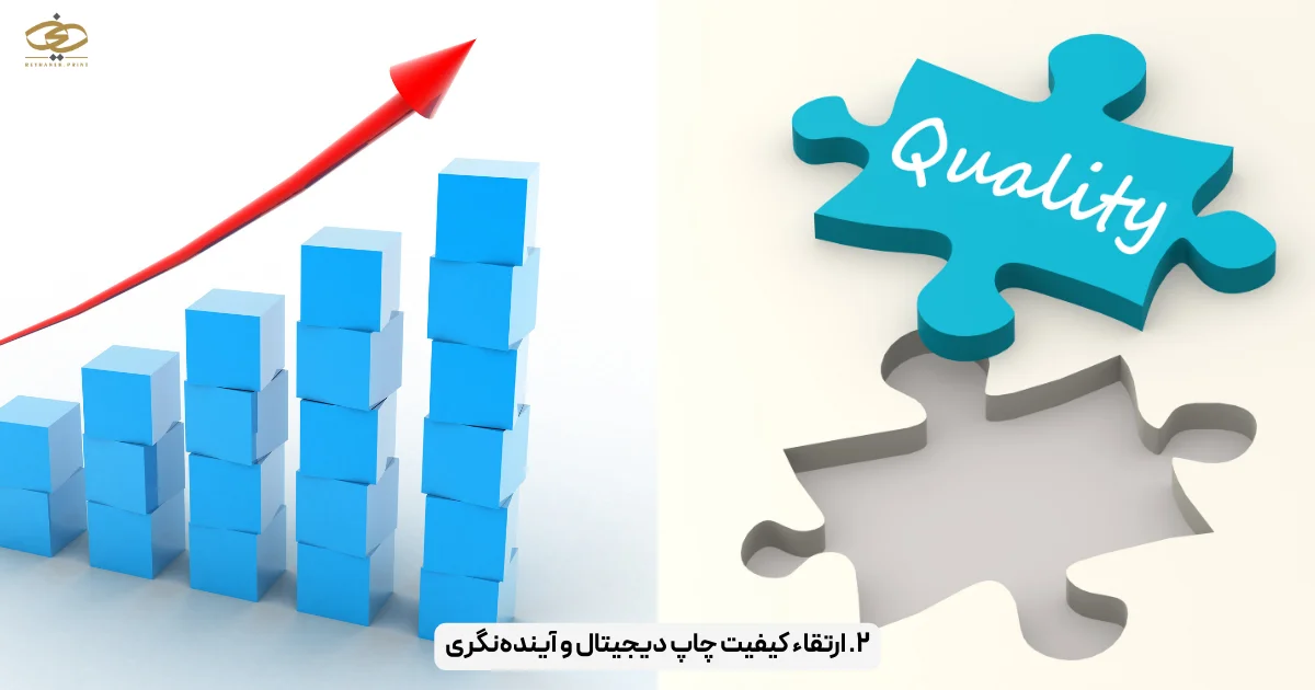 ۲. ارتقاء کیفیت چاپ دیجیتال و آینده‌نگری