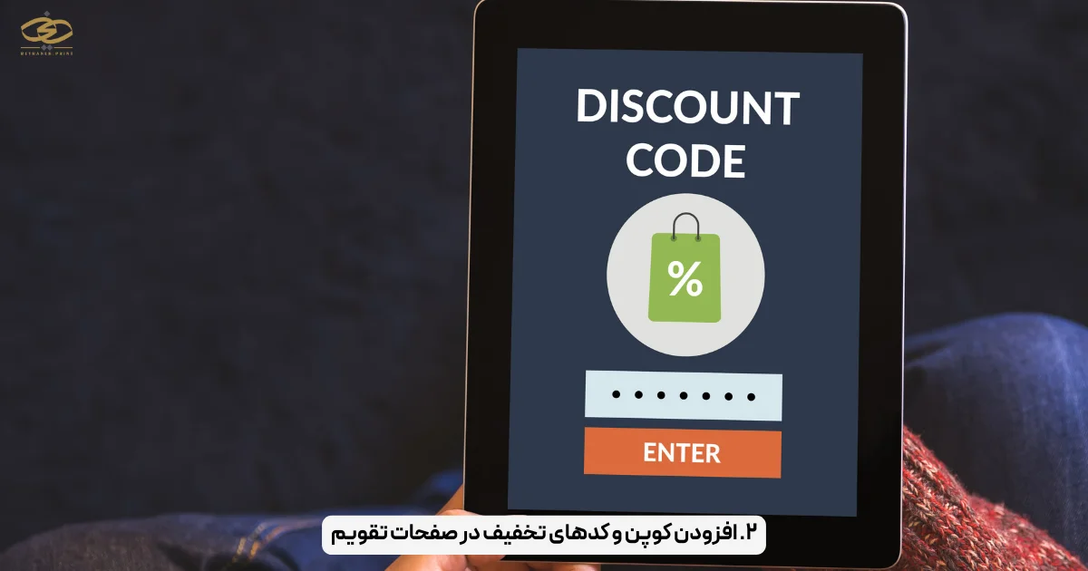۲. افزودن کوپن و کدهای تخفیف در صفحات تقویم
