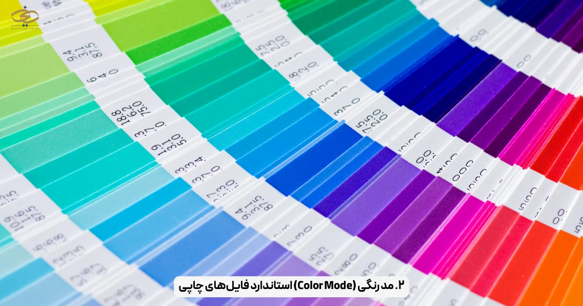 ۲. مد رنگی (Color Mode) استاندارد فایل‌های چاپی