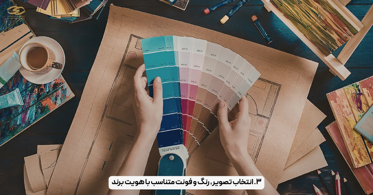 ۳. انتخاب تصویر، رنگ و فونت متناسب با هویت برند