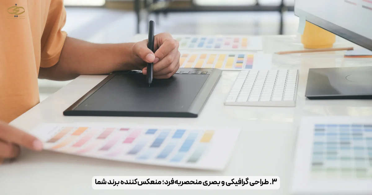 ۳. طراحی گرافیکی و بصری منحصربه‌فرد؛ منعکس‌کننده برند شما