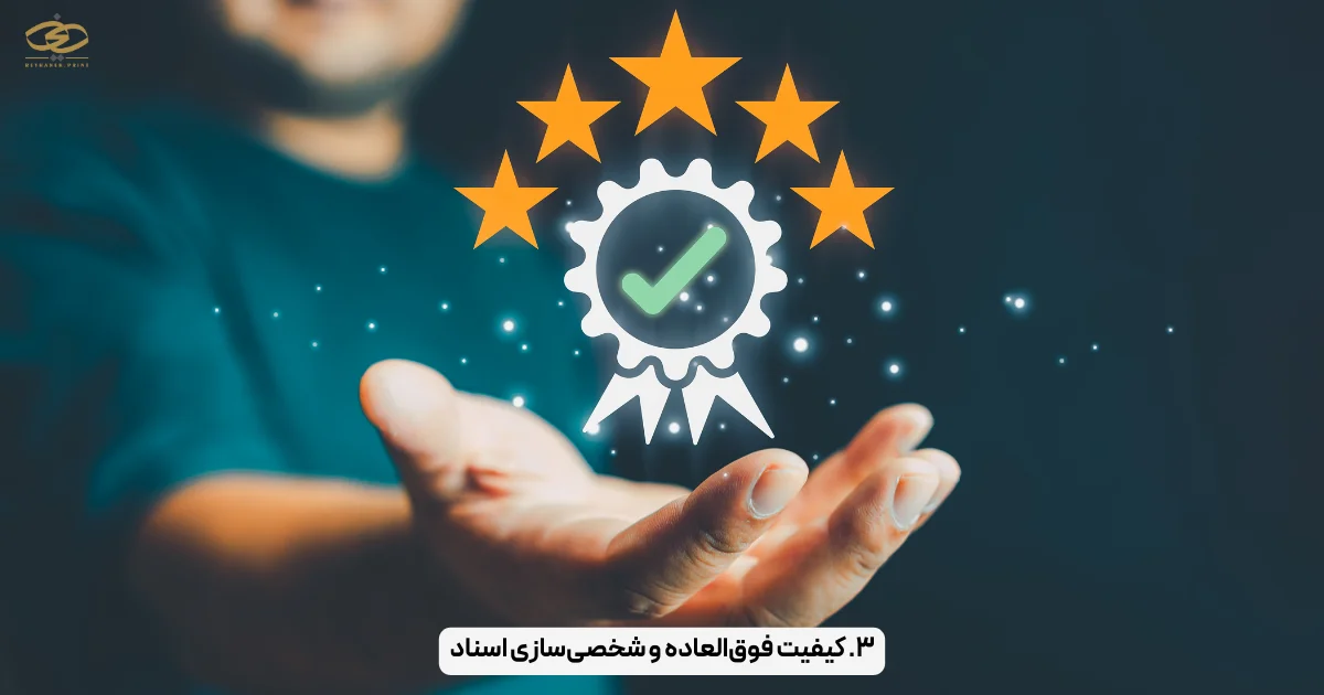 ۳. کیفیت فوق‌العاده و شخصی‌سازی اسناد