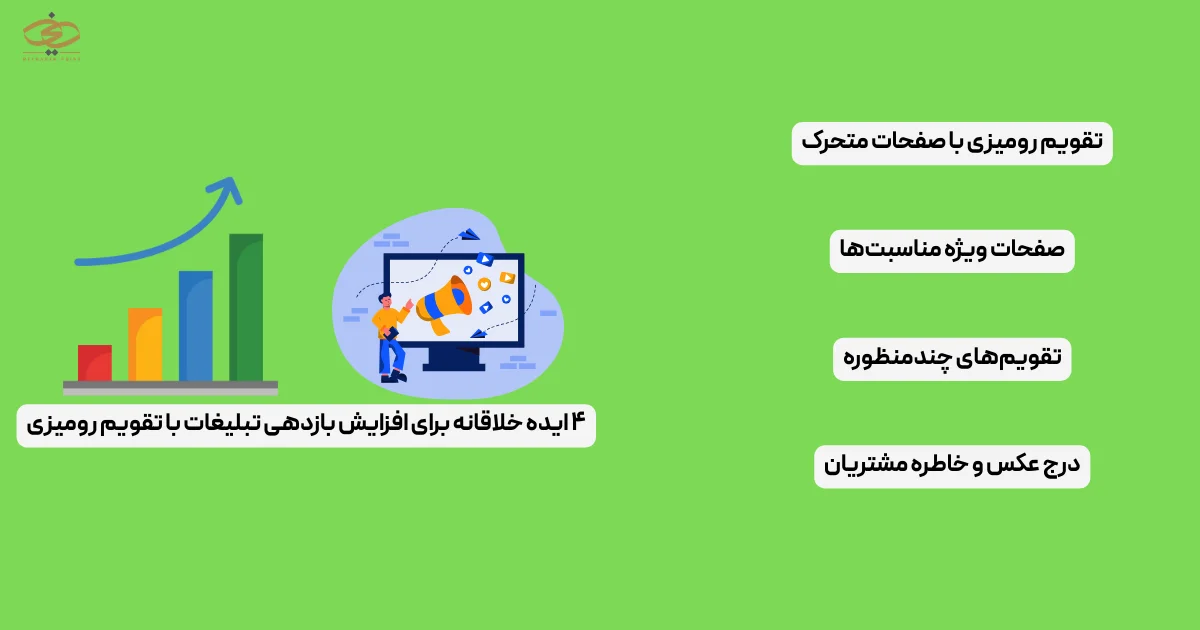 ۴ ایده خلاقانه برای افزایش بازدهی تبلیغات با تقویم رومیزی