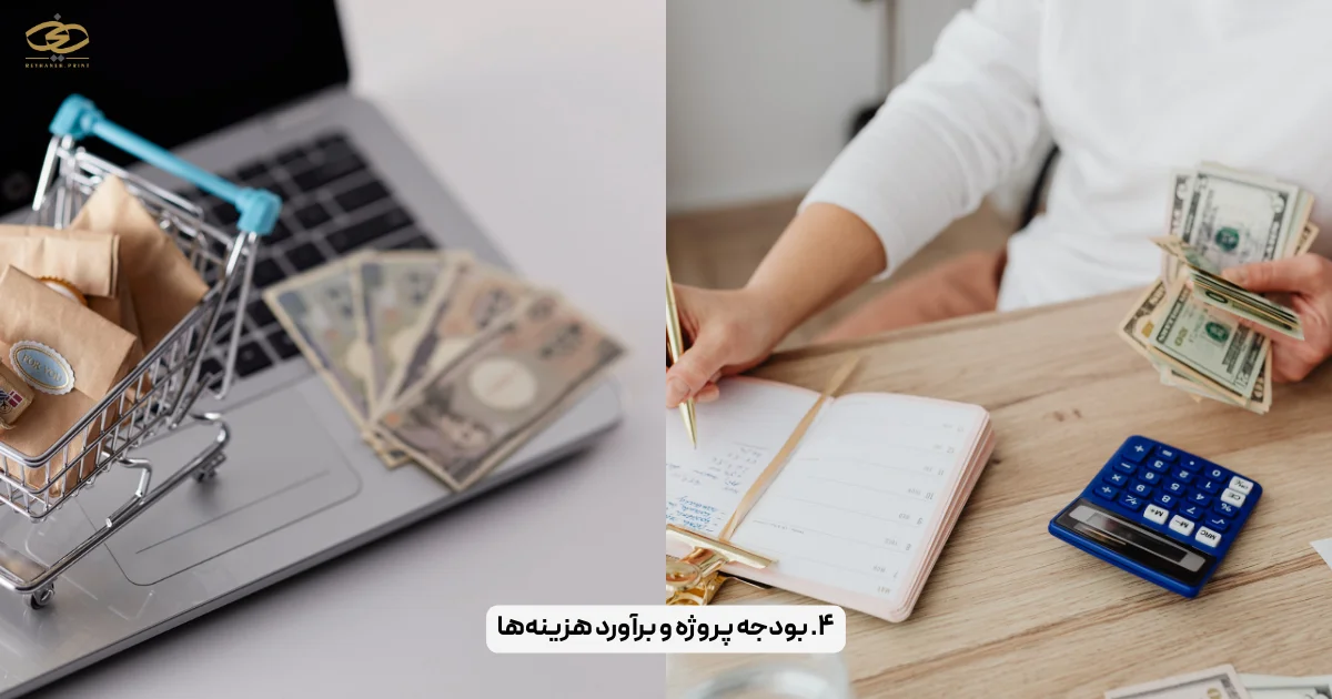 ۴. بودجه پروژه و برآورد هزینه‌ها