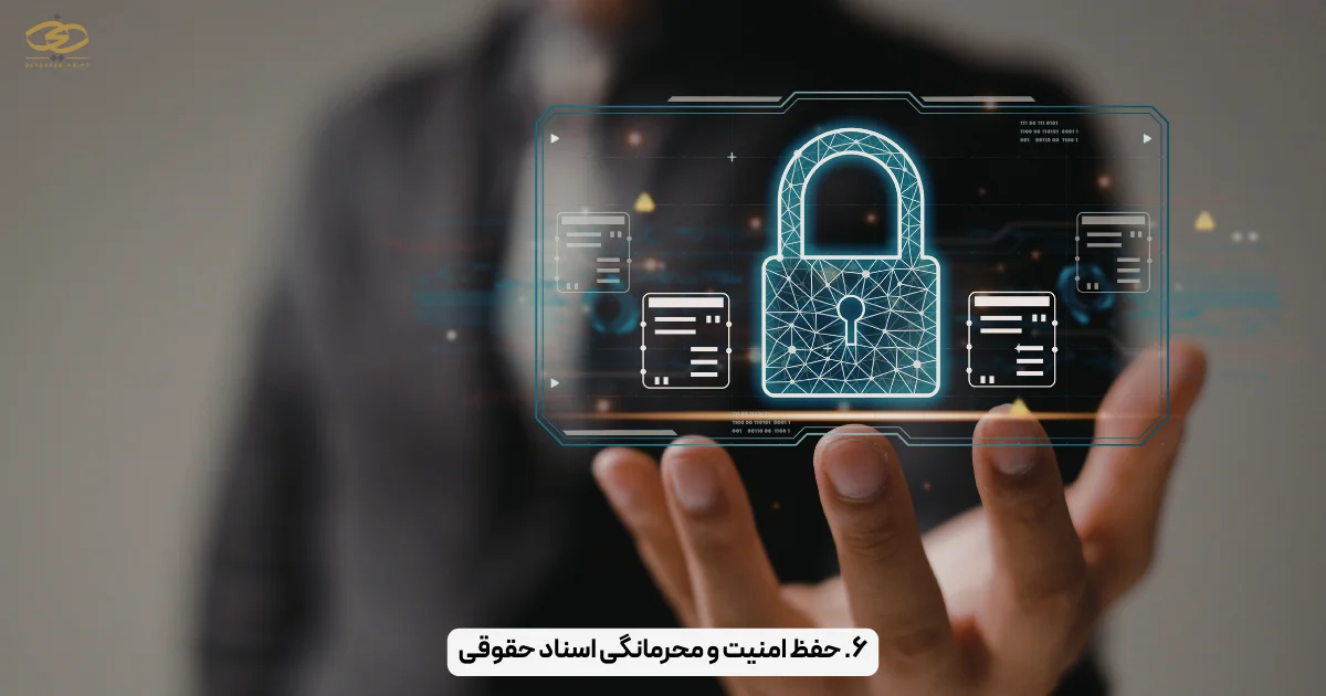 ۶. حفظ امنیت و محرمانگی اسناد حقوقی