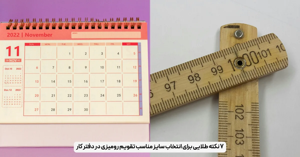 ۷ نکته طلایی برای انتخاب سایز مناسب تقویم رومیزی در دفتر کار