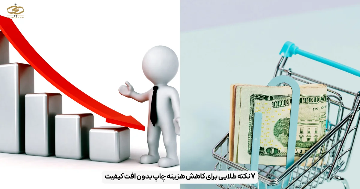 ۷ نکته طلایی برای کاهش هزینه چاپ بدون افت کیفیت