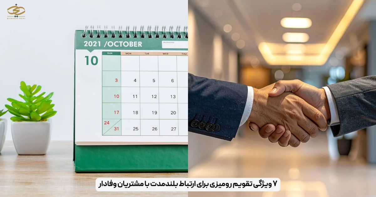 ۷ ویژگی تقویم رومیزی برای ارتباط بلندمدت با مشتریان وفادار