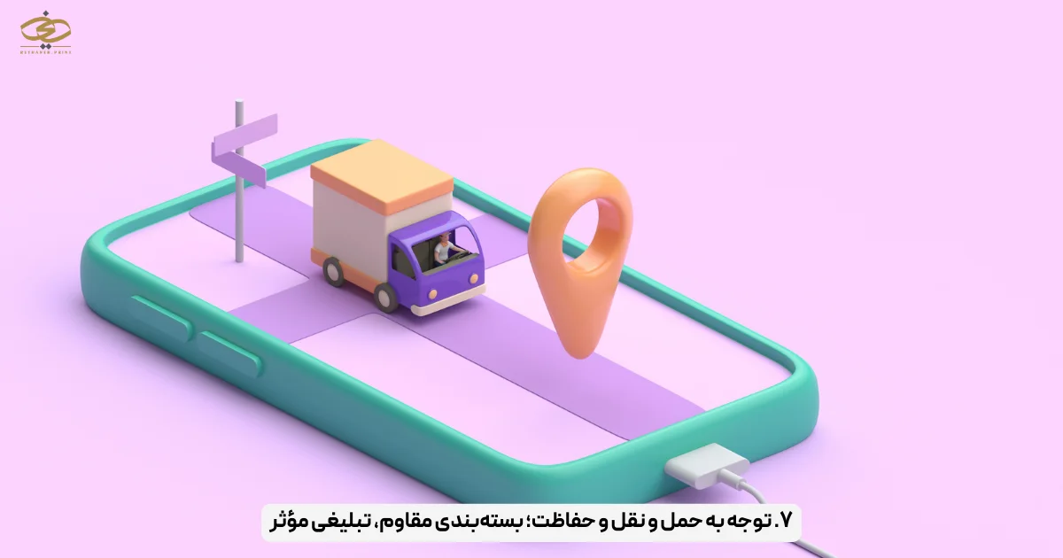 ۷. توجه به حمل و نقل و حفاظت؛ بسته‌بندی مقاوم، تبلیغی مؤثر