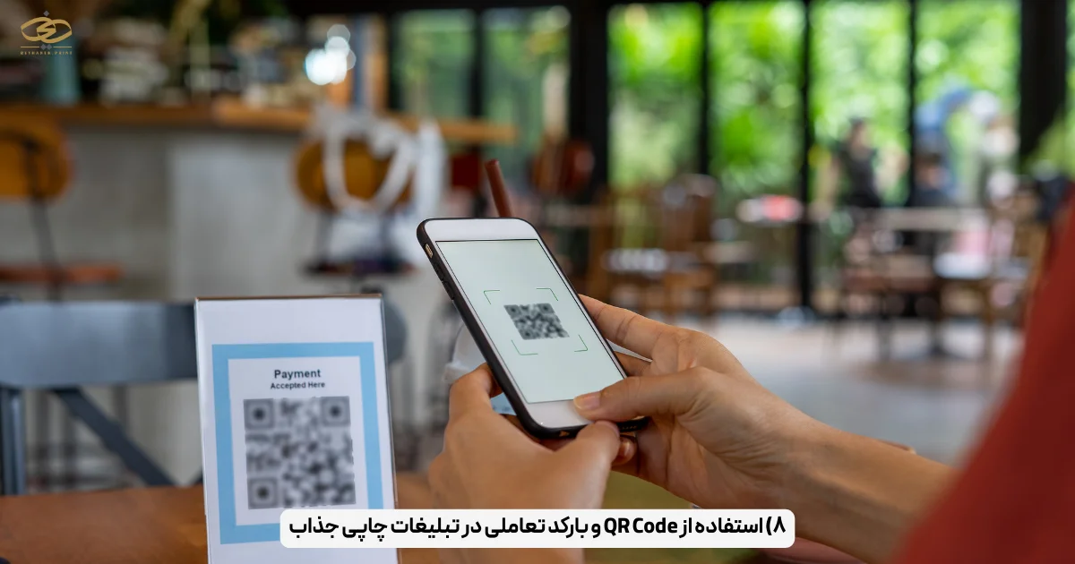 ۸) استفاده از QR Code و بارکد تعاملی در تبلیغات چاپی جذاب